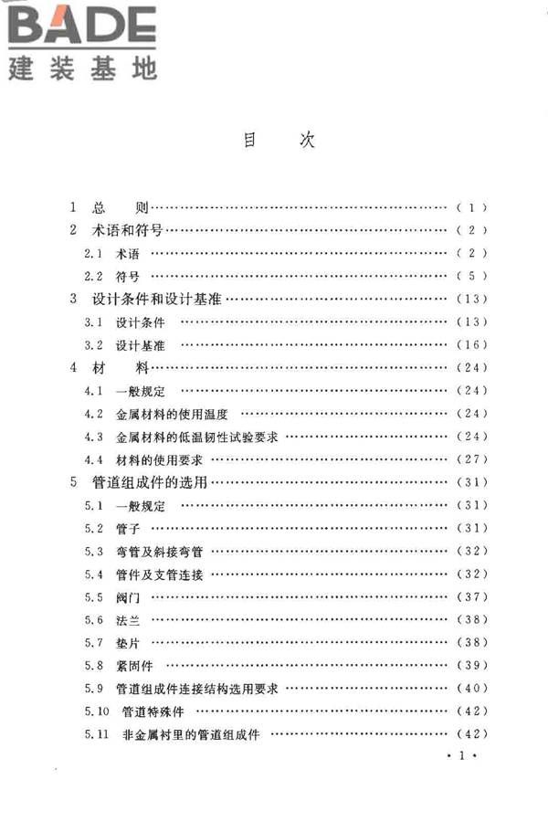 工业金属管道设计规范（2008版）_页面_004.jpg