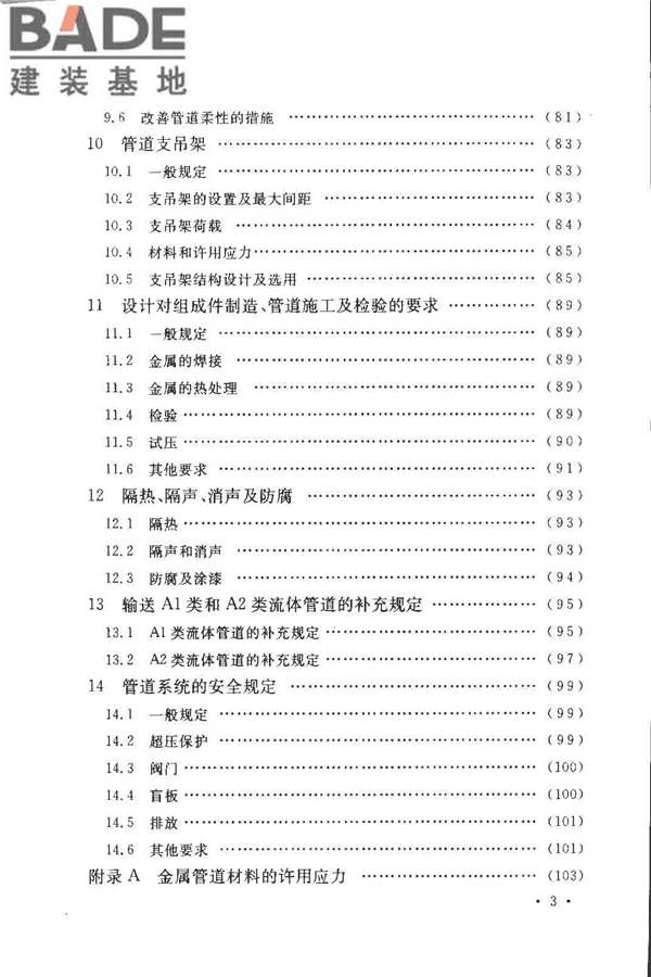 工业金属管道设计规范（2008版）_页面_006.jpg