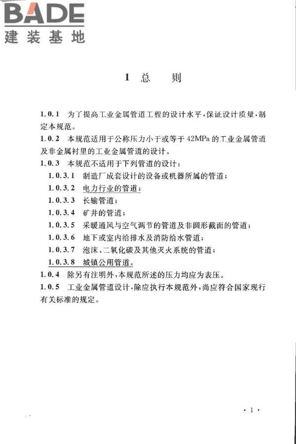 工业金属管道设计规范（2008版）_页面_008.jpg
