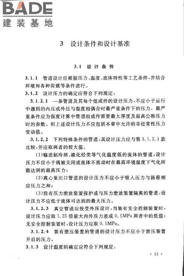 工业金属管道设计规范（2008版）_页面_020.jpg