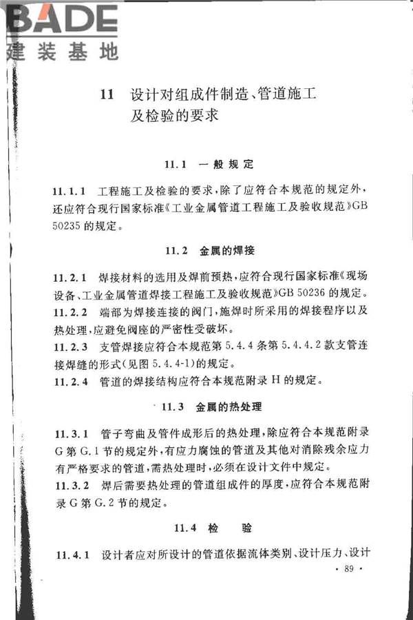 工业金属管道设计规范（2008版）_页面_096.jpg