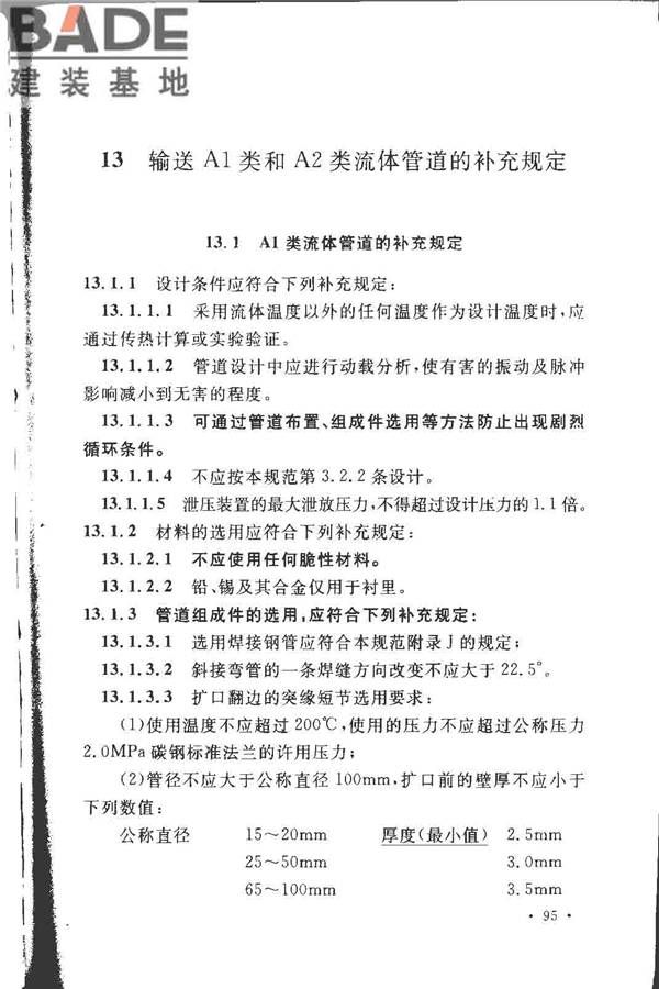 工业金属管道设计规范（2008版）_页面_102.jpg