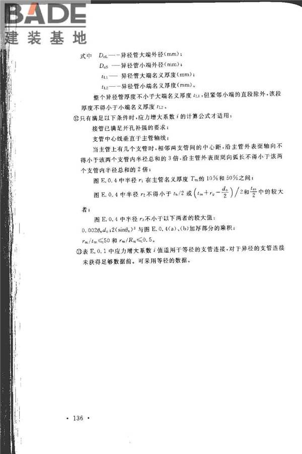 工业金属管道设计规范（2008版）_页面_143.jpg