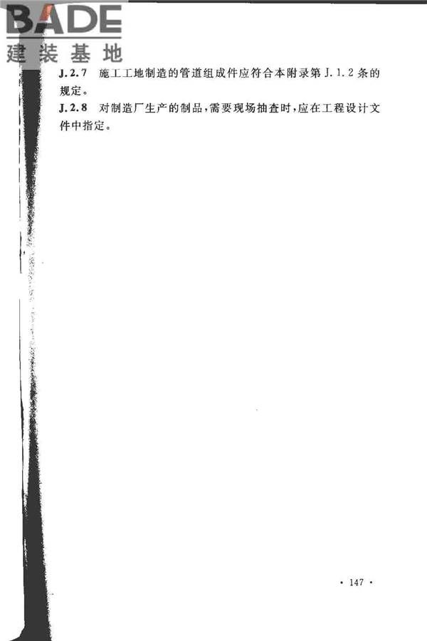 工业金属管道设计规范（2008版）_页面_154.jpg