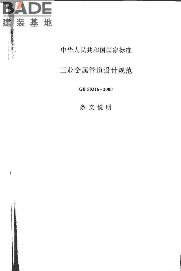 工业金属管道设计规范（2008版）_页面_160.jpg