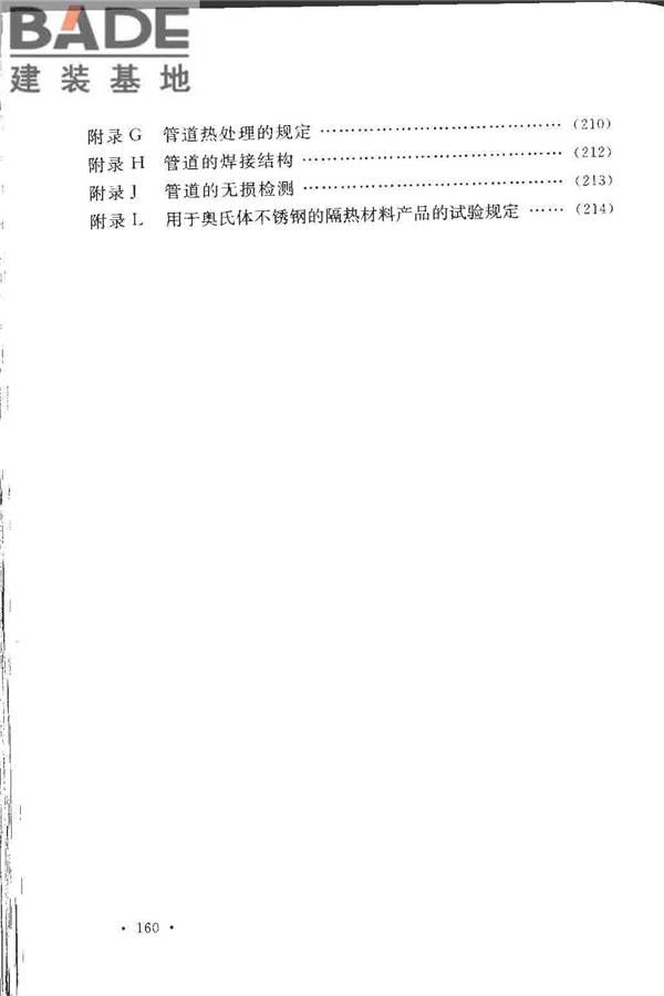工业金属管道设计规范（2008版）_页面_165.jpg