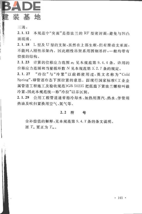 工业金属管道设计规范（2008版）_页面_170.jpg