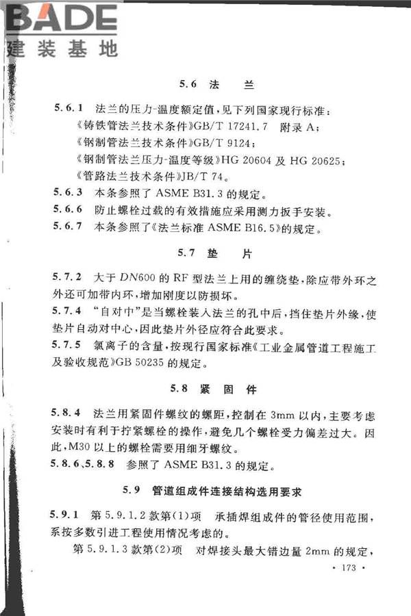 工业金属管道设计规范（2008版）_页面_178.jpg