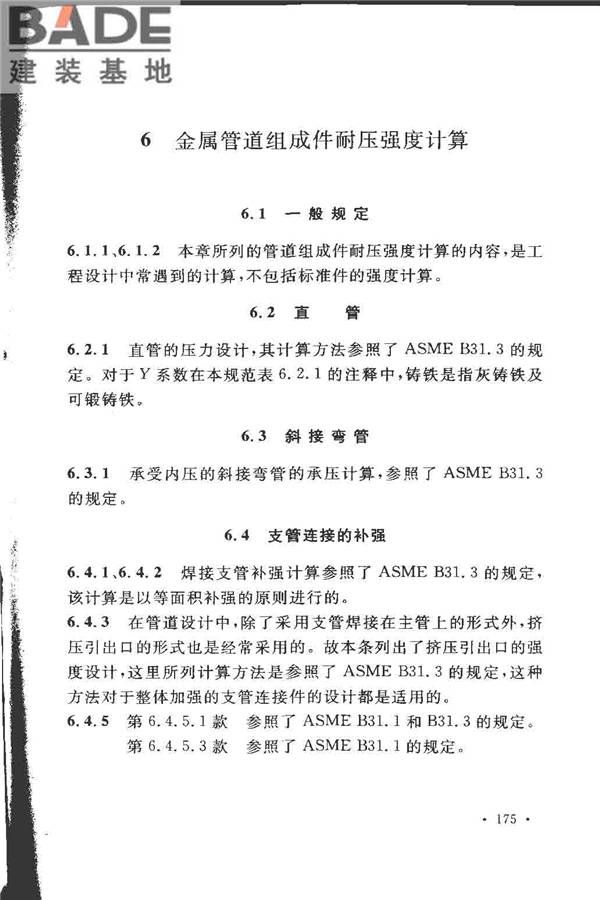 工业金属管道设计规范（2008版）_页面_180.jpg