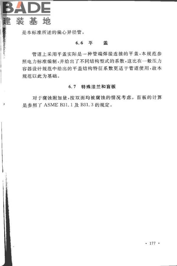 工业金属管道设计规范（2008版）_页面_182.jpg