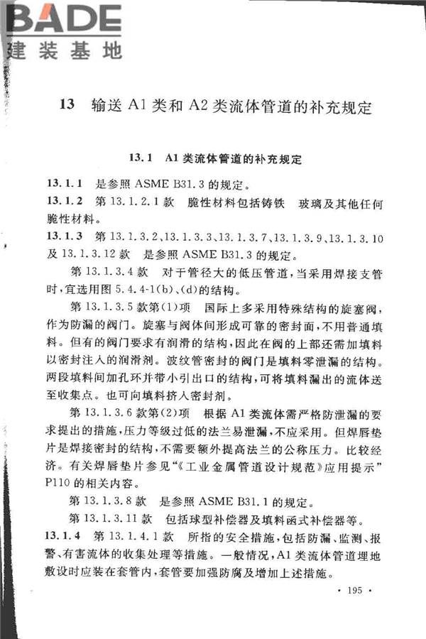 工业金属管道设计规范（2008版）_页面_200.jpg