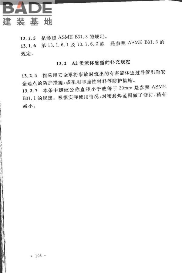工业金属管道设计规范（2008版）_页面_201.jpg