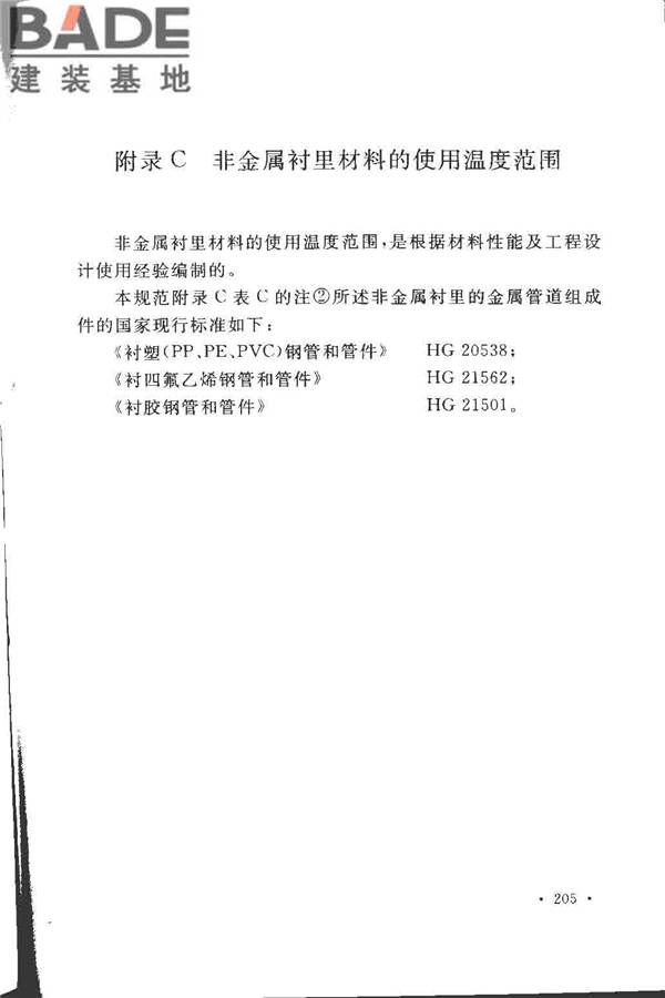 工业金属管道设计规范（2008版）_页面_210.jpg