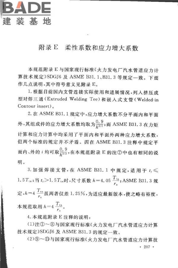 工业金属管道设计规范（2008版）_页面_212.jpg