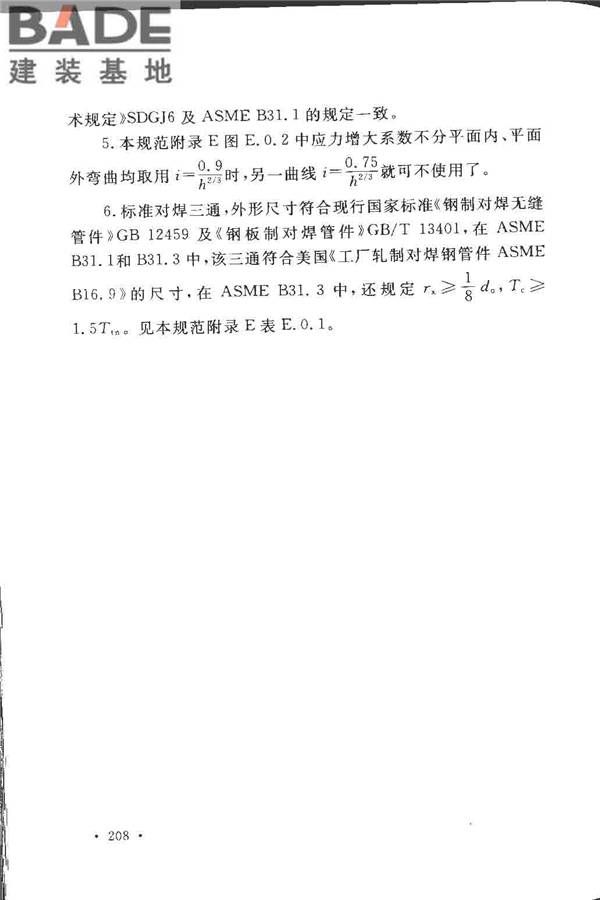 工业金属管道设计规范（2008版）_页面_213.jpg