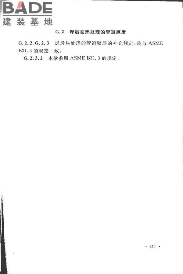 工业金属管道设计规范（2008版）_页面_216.jpg