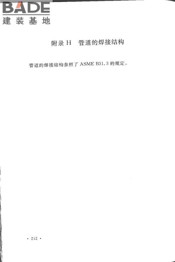 工业金属管道设计规范（2008版）_页面_217.jpg