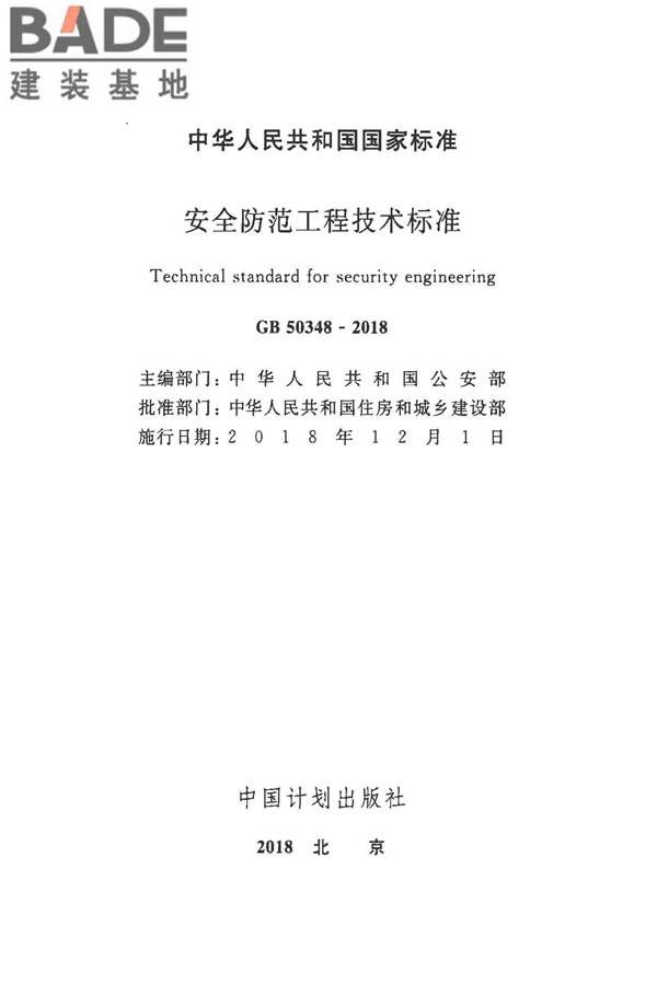 安全防范工程技术标准_页面_002.jpg