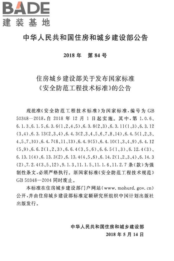 安全防范工程技术标准_页面_003.jpg