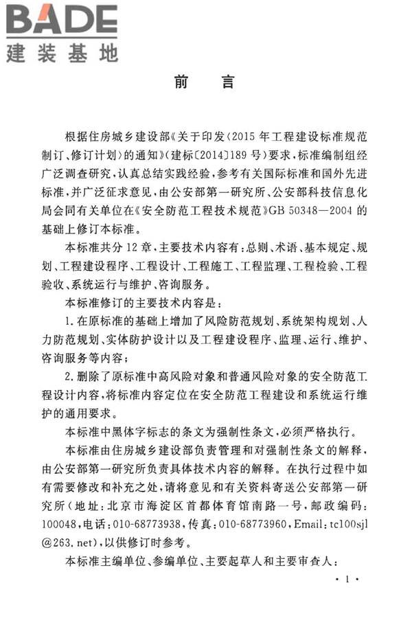 安全防范工程技术标准_页面_004.jpg
