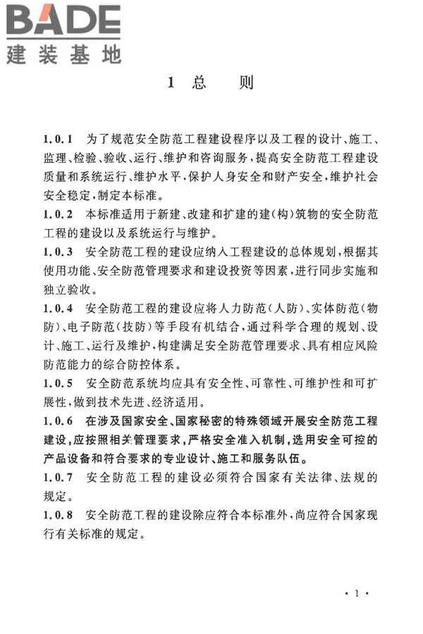 安全防范工程技术标准_页面_013.jpg