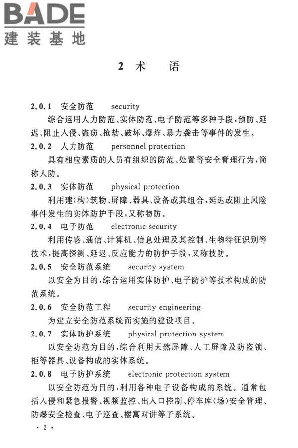 安全防范工程技术标准_页面_014.jpg