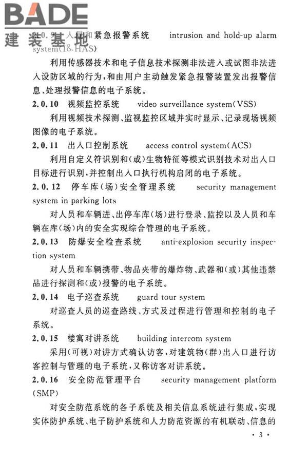 安全防范工程技术标准_页面_015.jpg