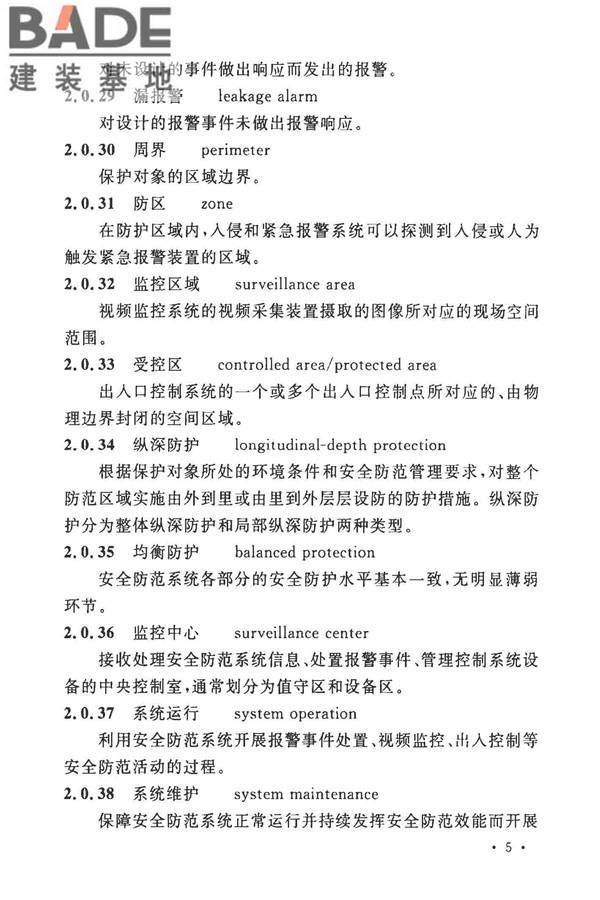 安全防范工程技术标准_页面_017.jpg