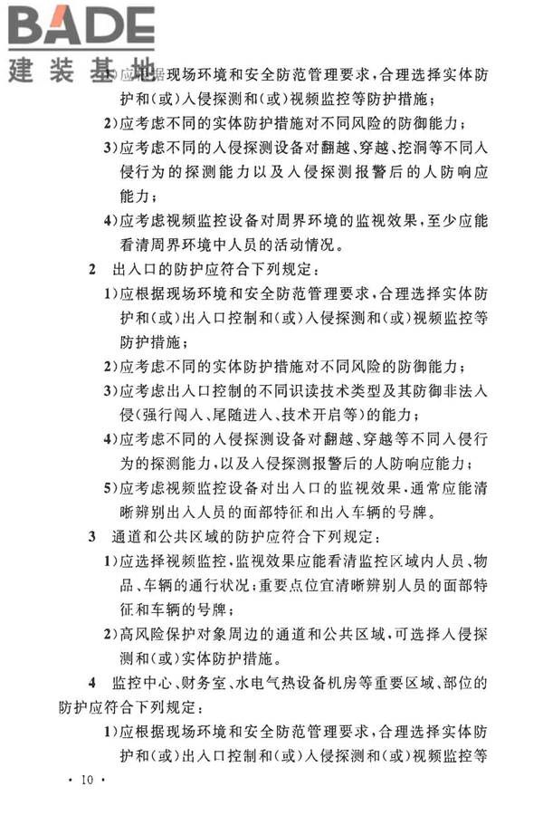 安全防范工程技术标准_页面_022.jpg