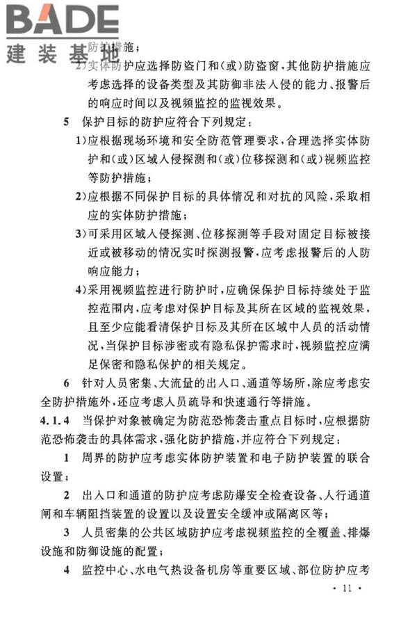 安全防范工程技术标准_页面_023.jpg