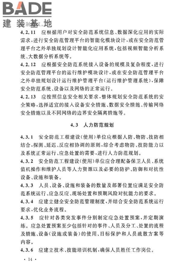 安全防范工程技术标准_页面_026.jpg