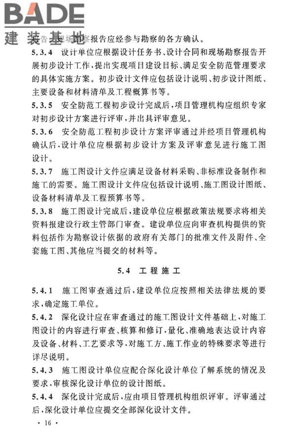 安全防范工程技术标准_页面_028.jpg