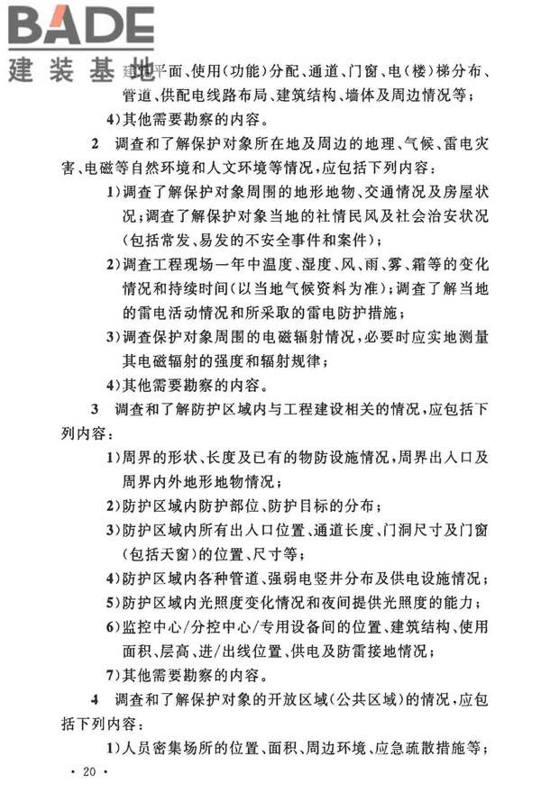安全防范工程技术标准_页面_032.jpg