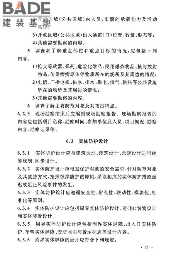 安全防范工程技术标准_页面_033.jpg