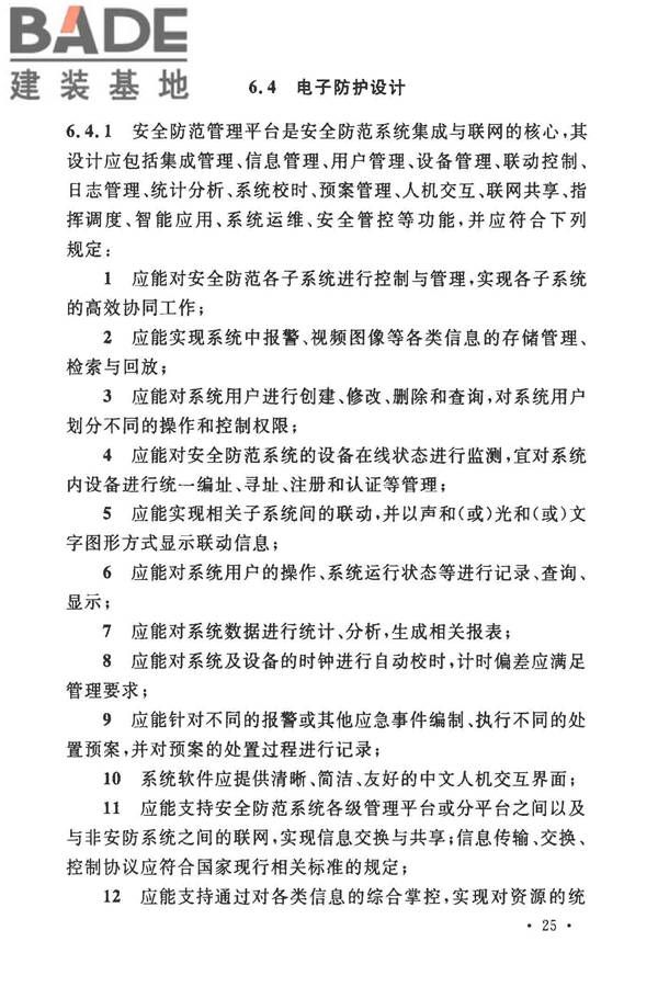 安全防范工程技术标准_页面_037.jpg
