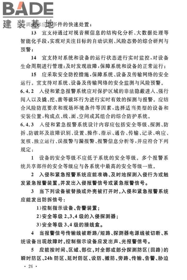 安全防范工程技术标准_页面_038.jpg
