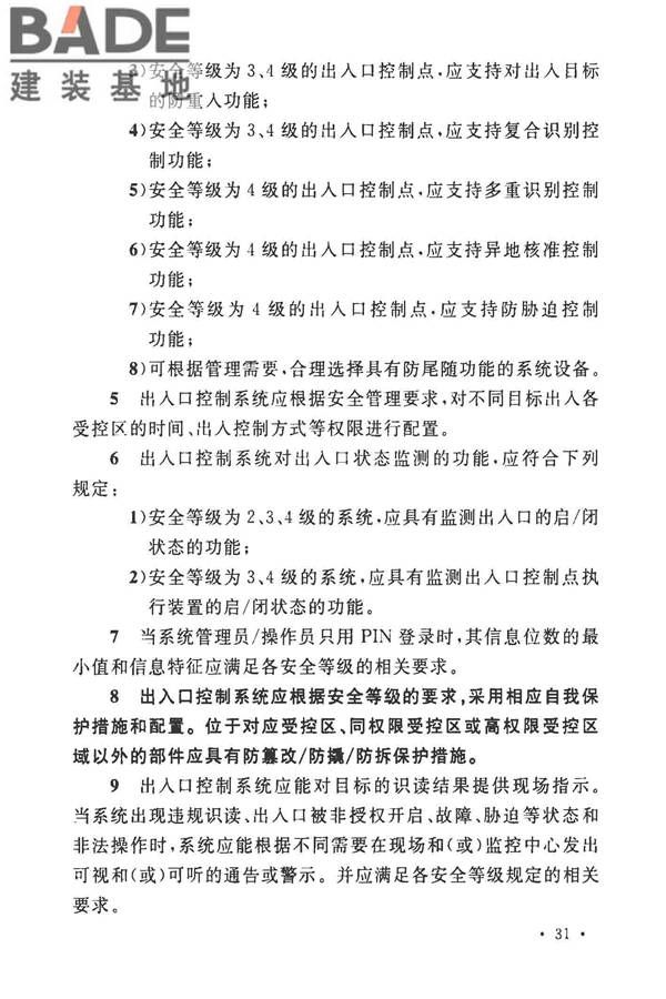 安全防范工程技术标准_页面_043.jpg