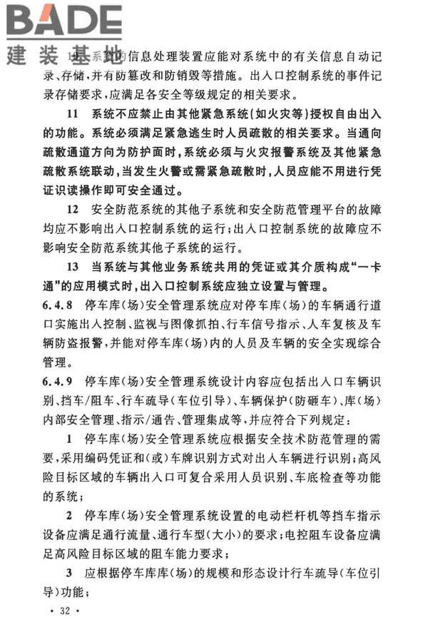 安全防范工程技术标准_页面_044.jpg