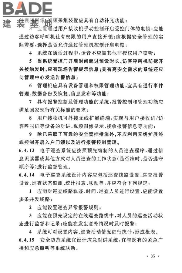 安全防范工程技术标准_页面_047.jpg