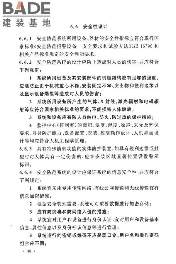 安全防范工程技术标准_页面_050.jpg