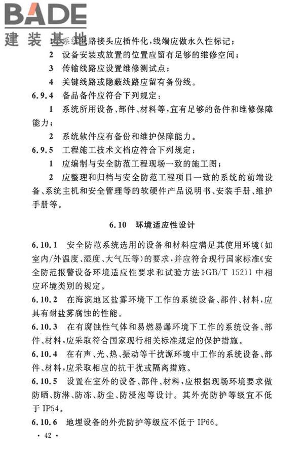 安全防范工程技术标准_页面_054.jpg