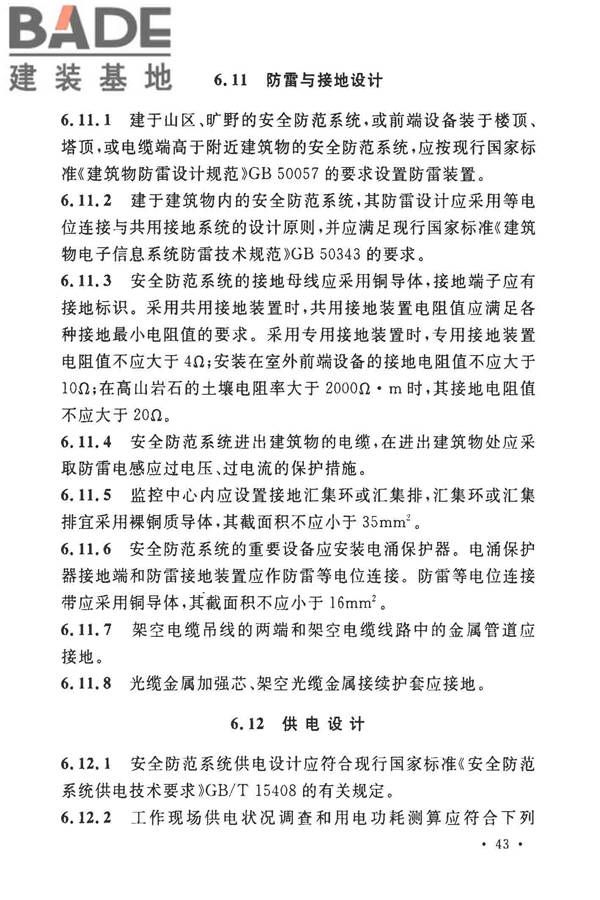 安全防范工程技术标准_页面_055.jpg