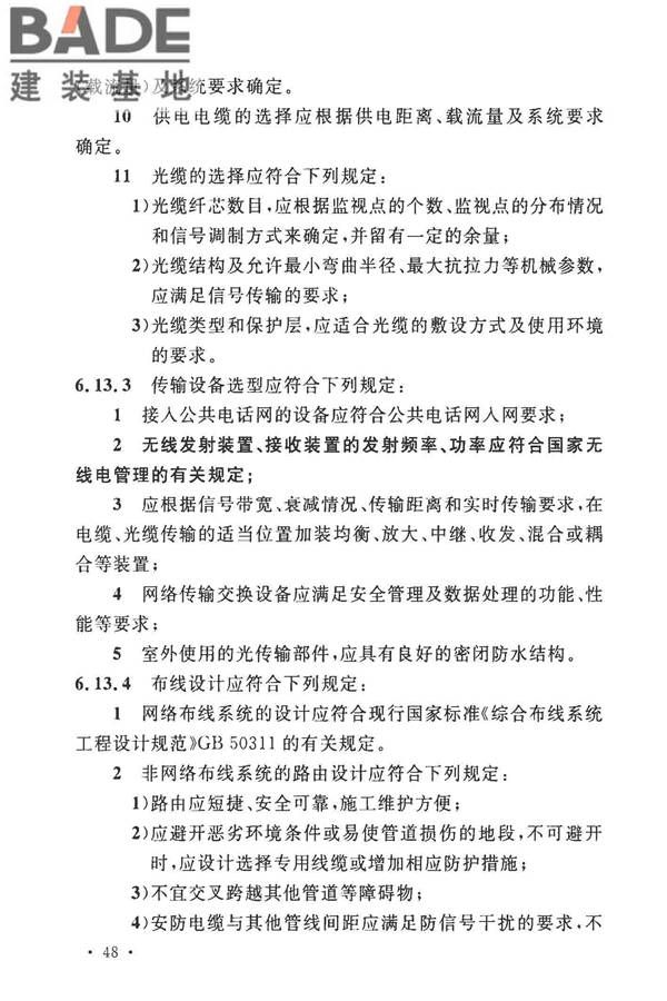 安全防范工程技术标准_页面_060.jpg