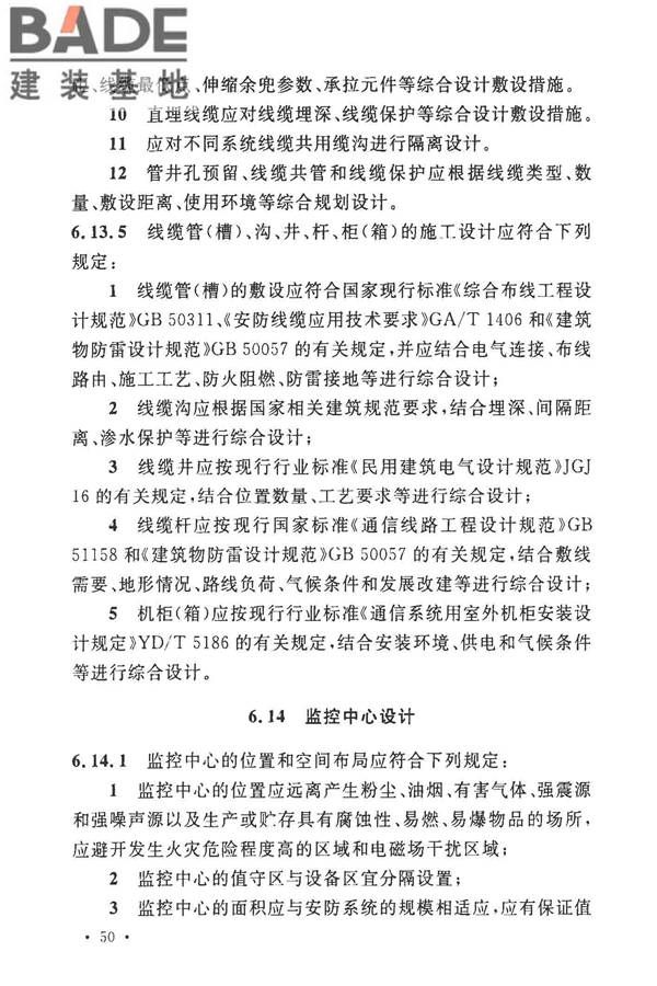 安全防范工程技术标准_页面_062.jpg