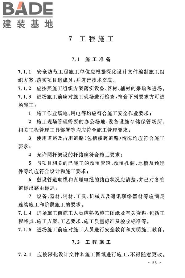 安全防范工程技术标准_页面_065.jpg