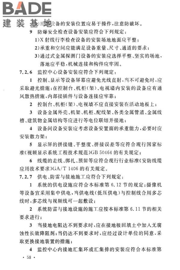 安全防范工程技术标准_页面_070.jpg