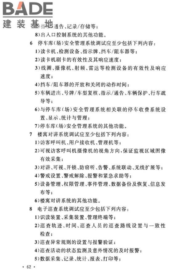 安全防范工程技术标准_页面_074.jpg