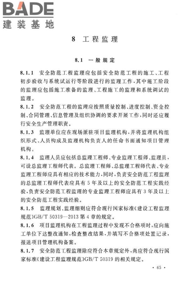 安全防范工程技术标准_页面_077.jpg