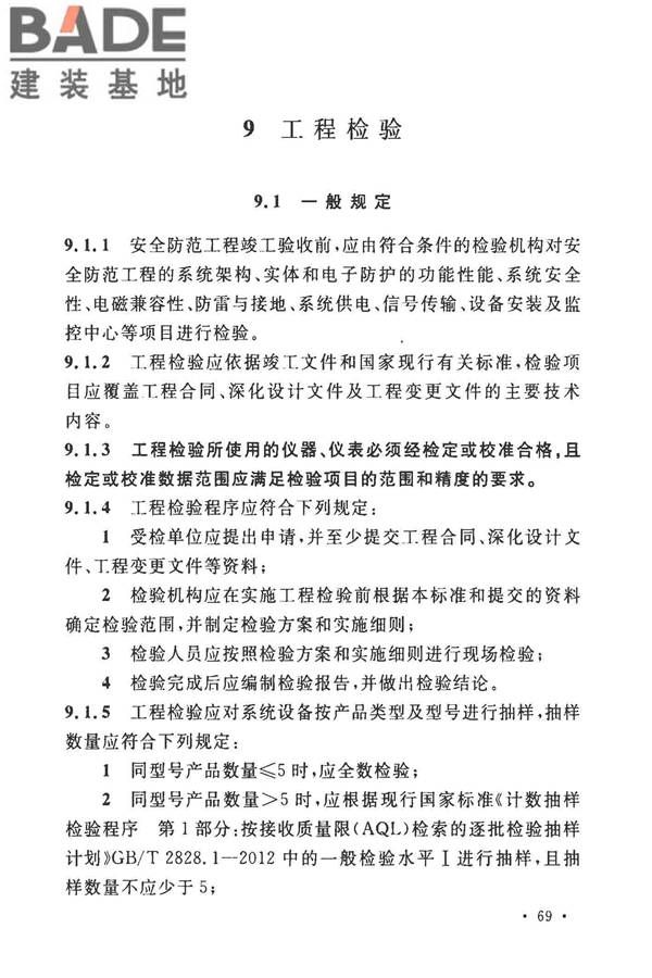 安全防范工程技术标准_页面_081.jpg