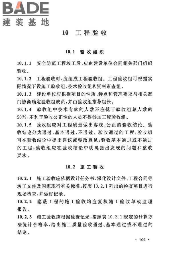 安全防范工程技术标准_页面_121.jpg
